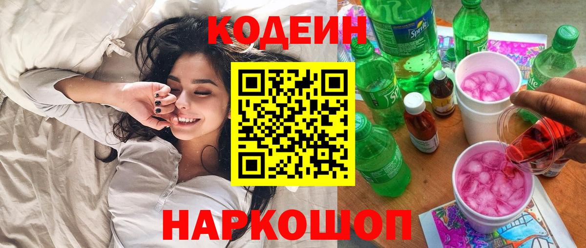 Codein Purple Drank  Codein напиток Lean (лин)  Вход с VPN  Можайск 