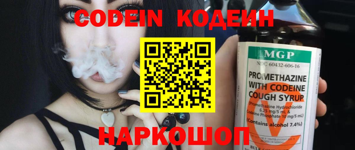 Кодеин Purple Drank Можайск